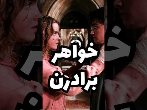 چرا هری با جینی ازدواج کرد