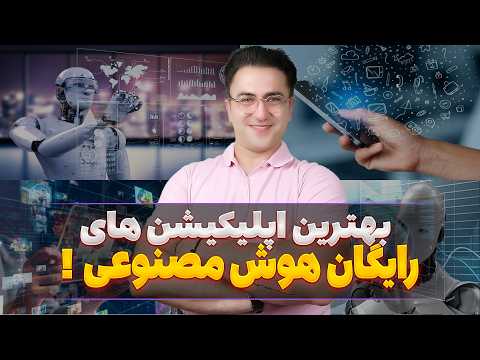 دانلود هوش مصنوعی برای اندروید